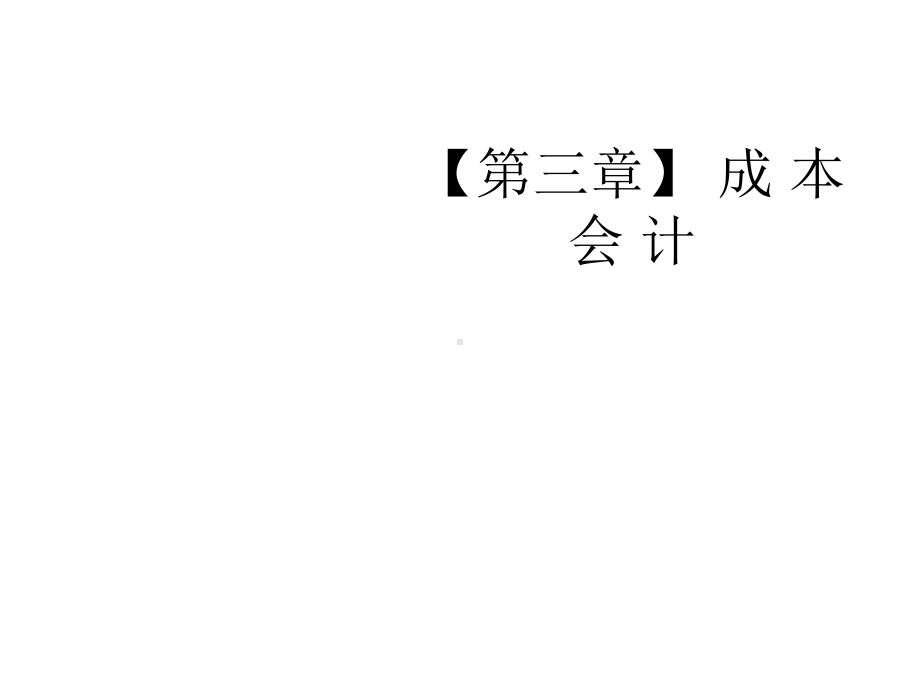 （第三章）成本会计课件.ppt_第1页