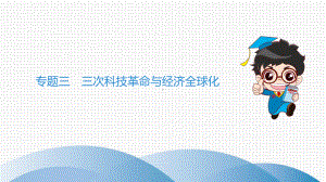 专题三三次科技革命与经济全球化课件.ppt