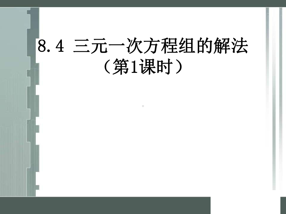 人教版七年级数学下册三元一次方程组的解法课件2.ppt_第1页