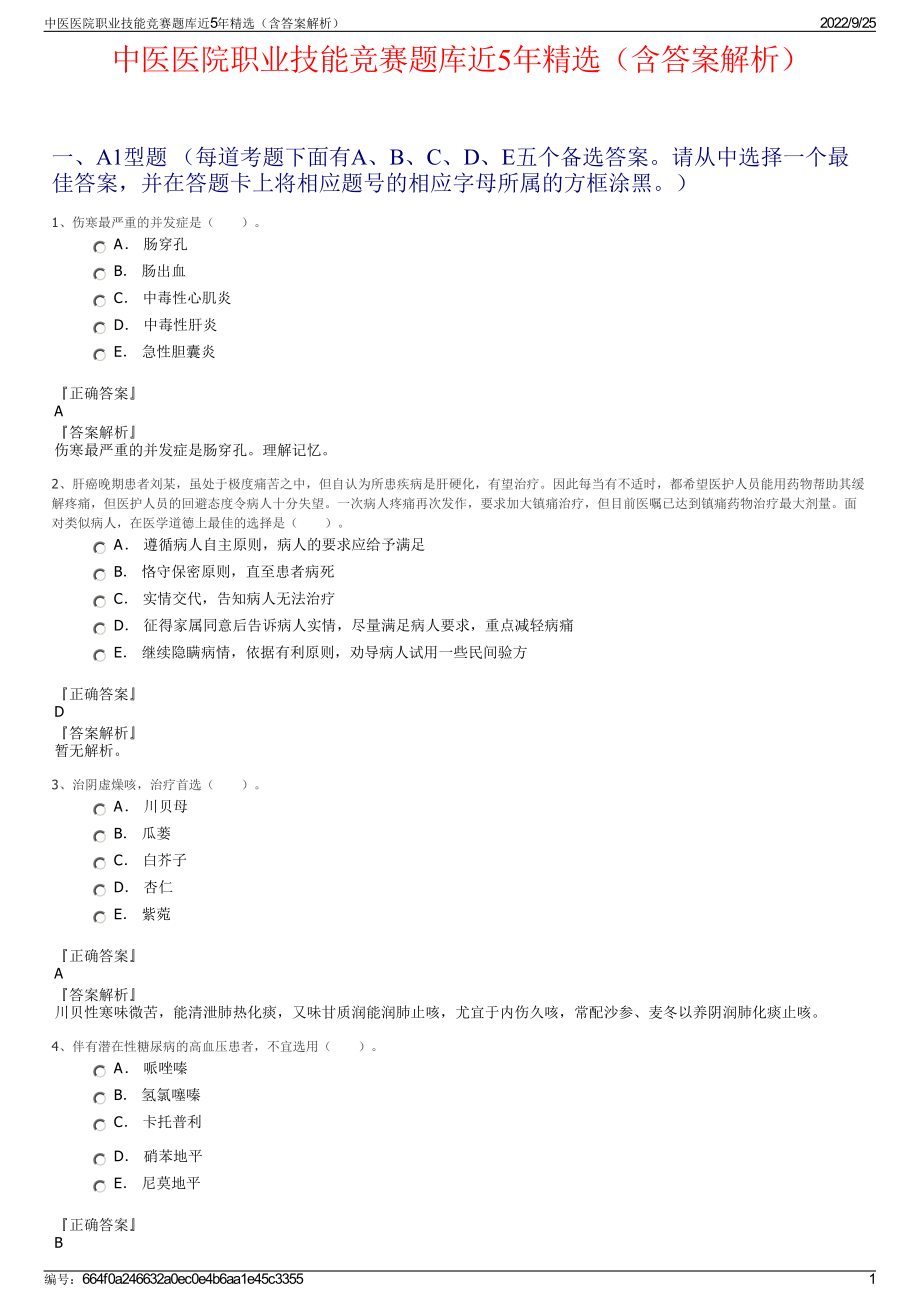 中医医院职业技能竞赛题库近5年精选（含答案解析）.pdf_第1页