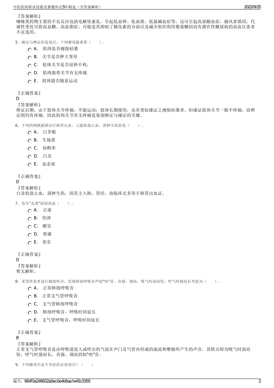 中医医院职业技能竞赛题库近5年精选（含答案解析）.pdf_第2页