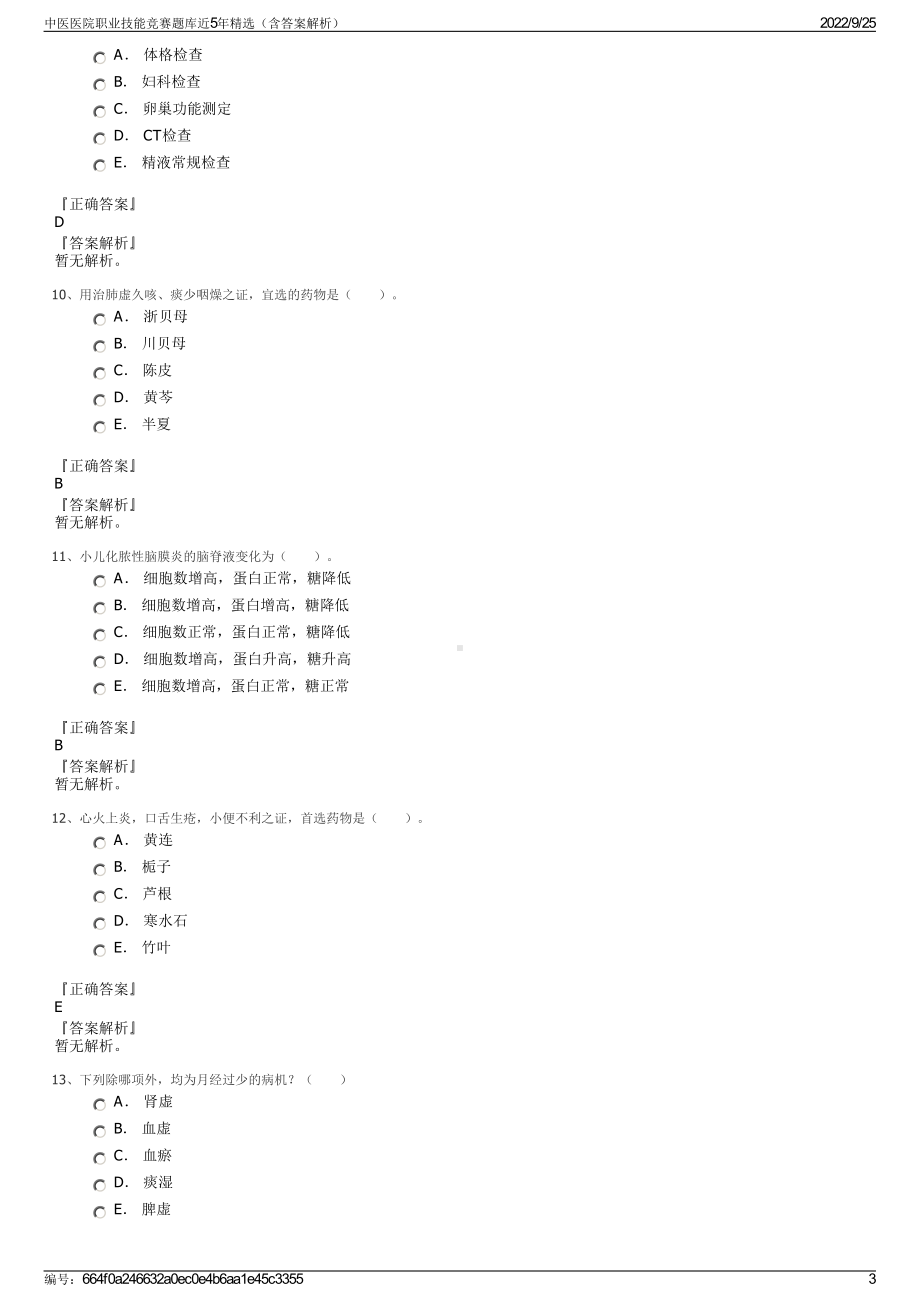 中医医院职业技能竞赛题库近5年精选（含答案解析）.pdf_第3页