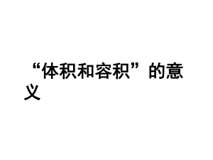 “体积和容积”的意义课件.ppt