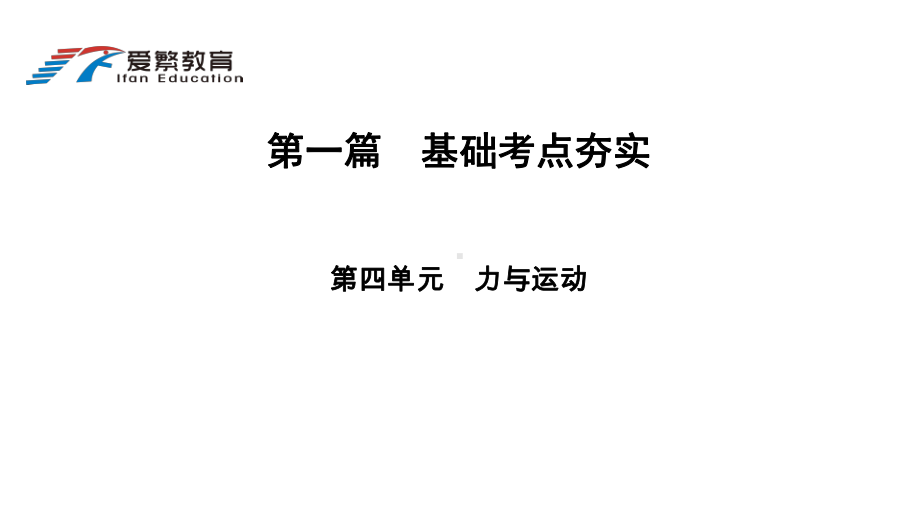 中考总复习4力与运动课件.ppt_第1页