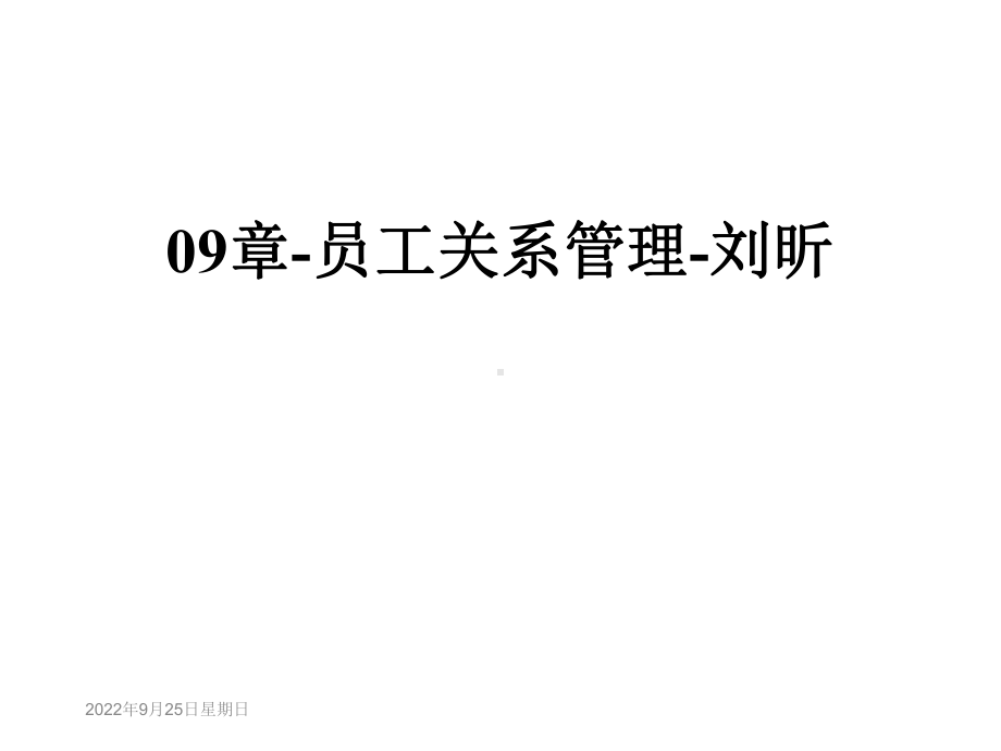 09章员工关系管理课件.ppt_第1页