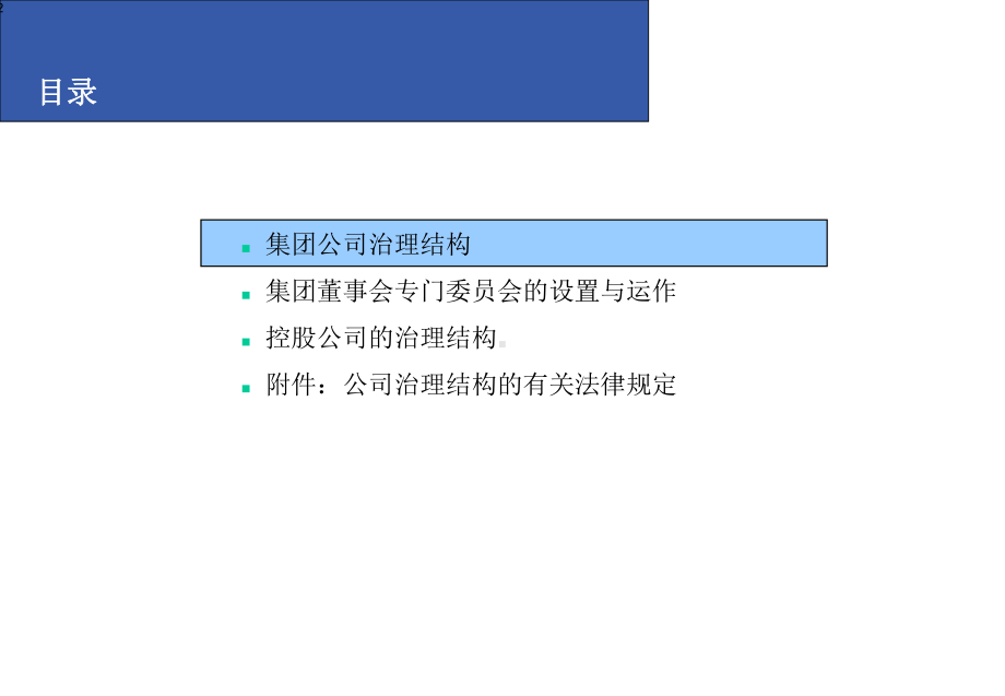 s集团管理咨询项目集团及控股公司治理讨论稿30课件.ppt_第2页