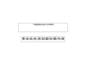 S基础知识培训课件.ppt