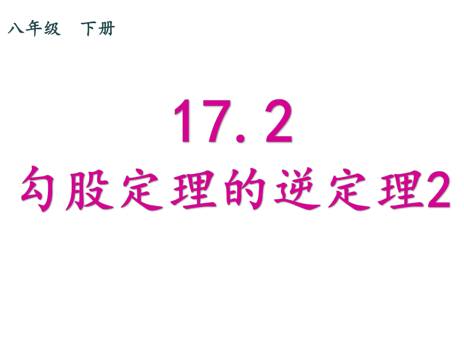 171勾股定理的逆定理2课件.ppt_第1页