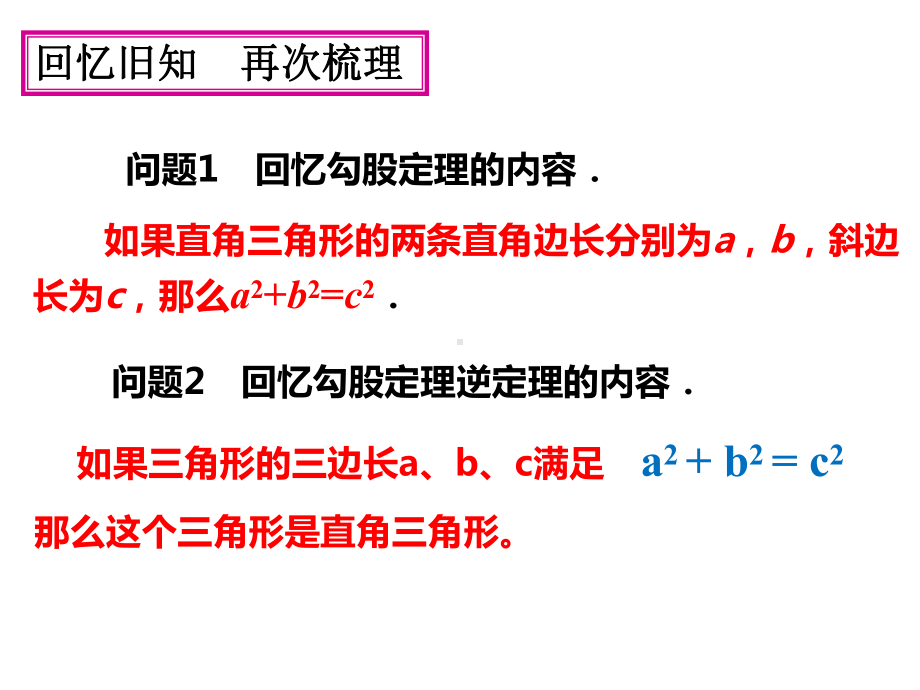 171勾股定理的逆定理2课件.ppt_第2页