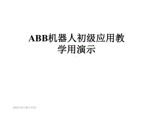 ABB机器人初级应用教学用演示课件.ppt