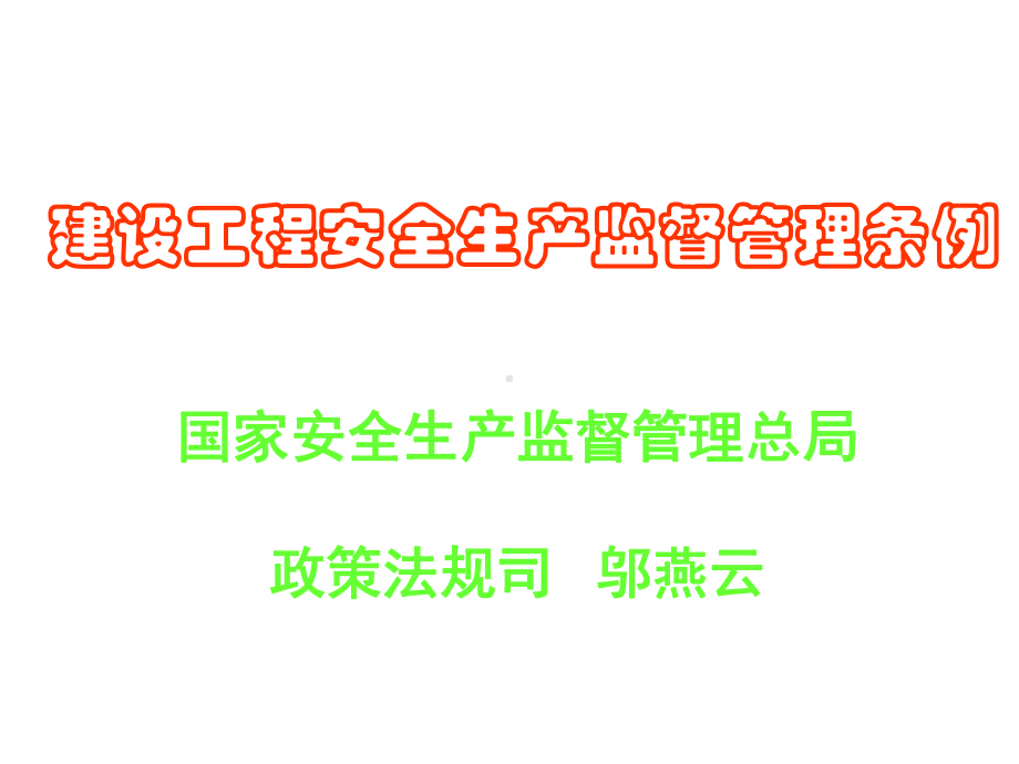 [建筑]建设工程安全生产监督管理条例课件.ppt_第1页