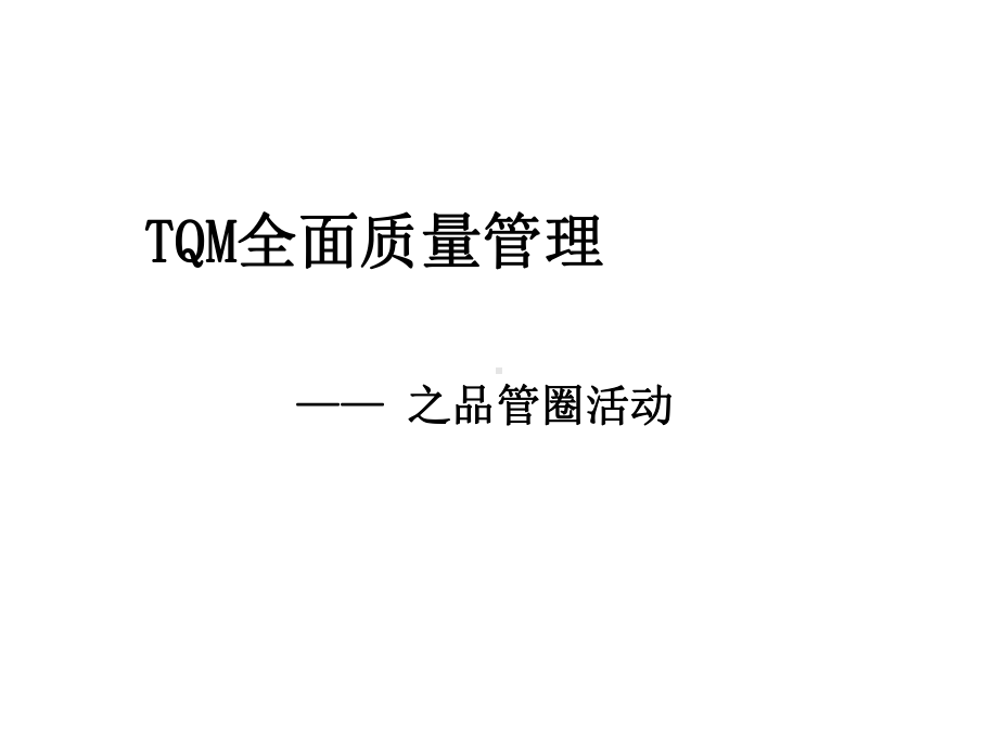 2021TQM全面质量管理之品管圈活动(42张)实用课件.ppt_第1页