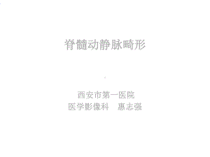 《脊髓血管畸形》课件.ppt