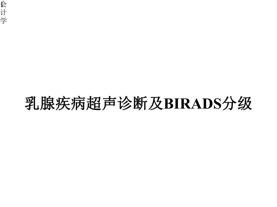 乳腺疾病超声诊断及BIRADS分级学习教案课件.pptx_第1页