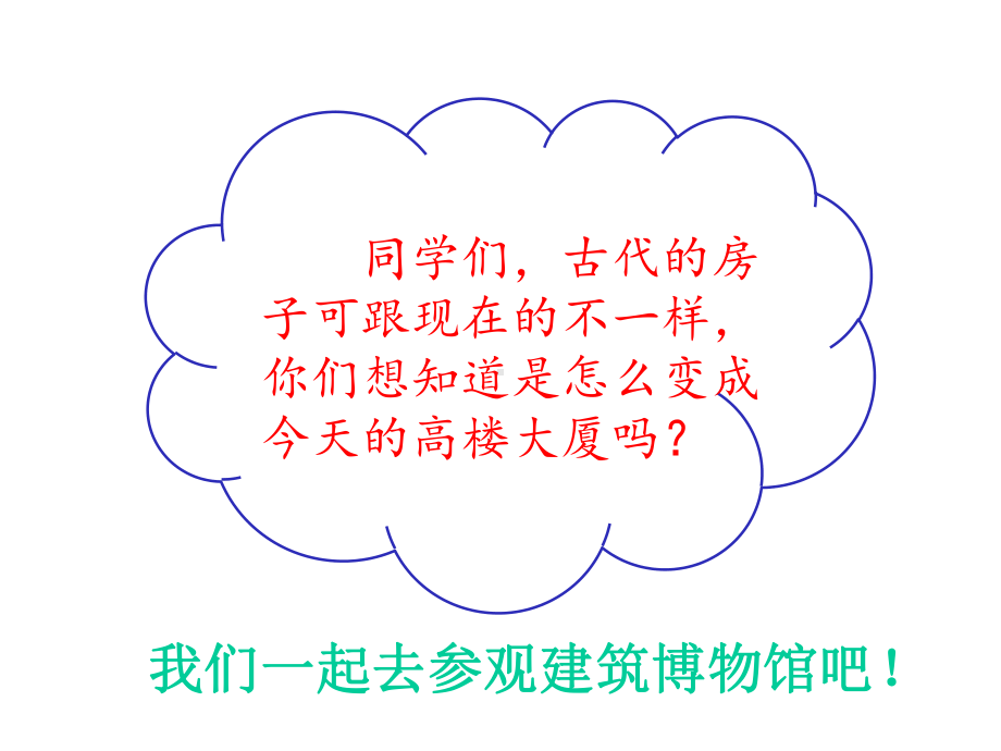 三年级下册科学房子的变迁大象版课件.pptx_第2页