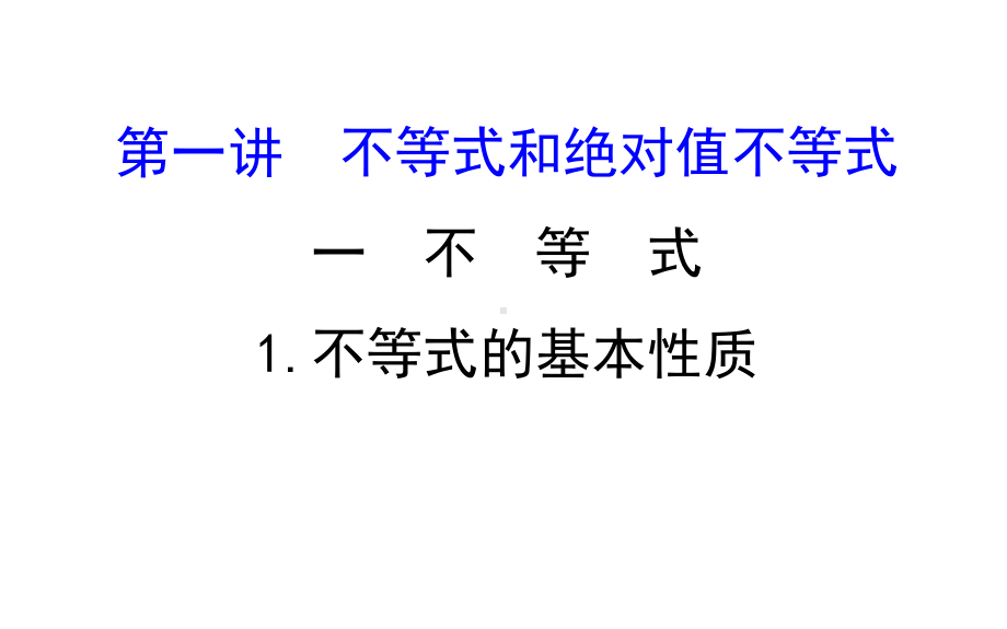 不等式的基本性质课件.ppt_第1页