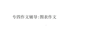 专四作文辅导图表作文讲解课件.ppt