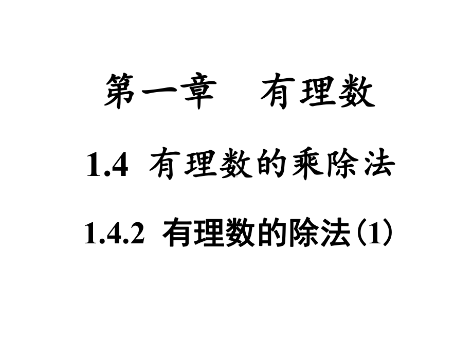 142有理数的除法课件1.ppt_第1页