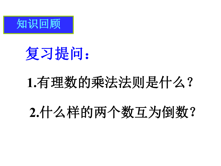 142有理数的除法课件1.ppt_第2页