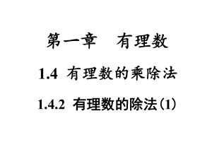 142有理数的除法课件1.ppt