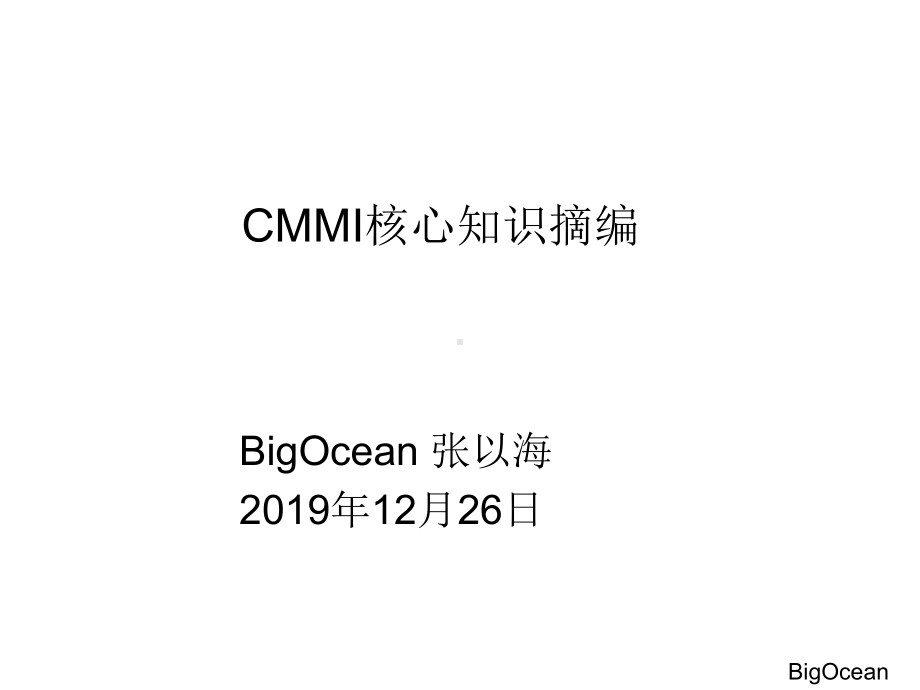 CMMI4核心知识摘编V20BigoceanZhang课件.ppt_第1页