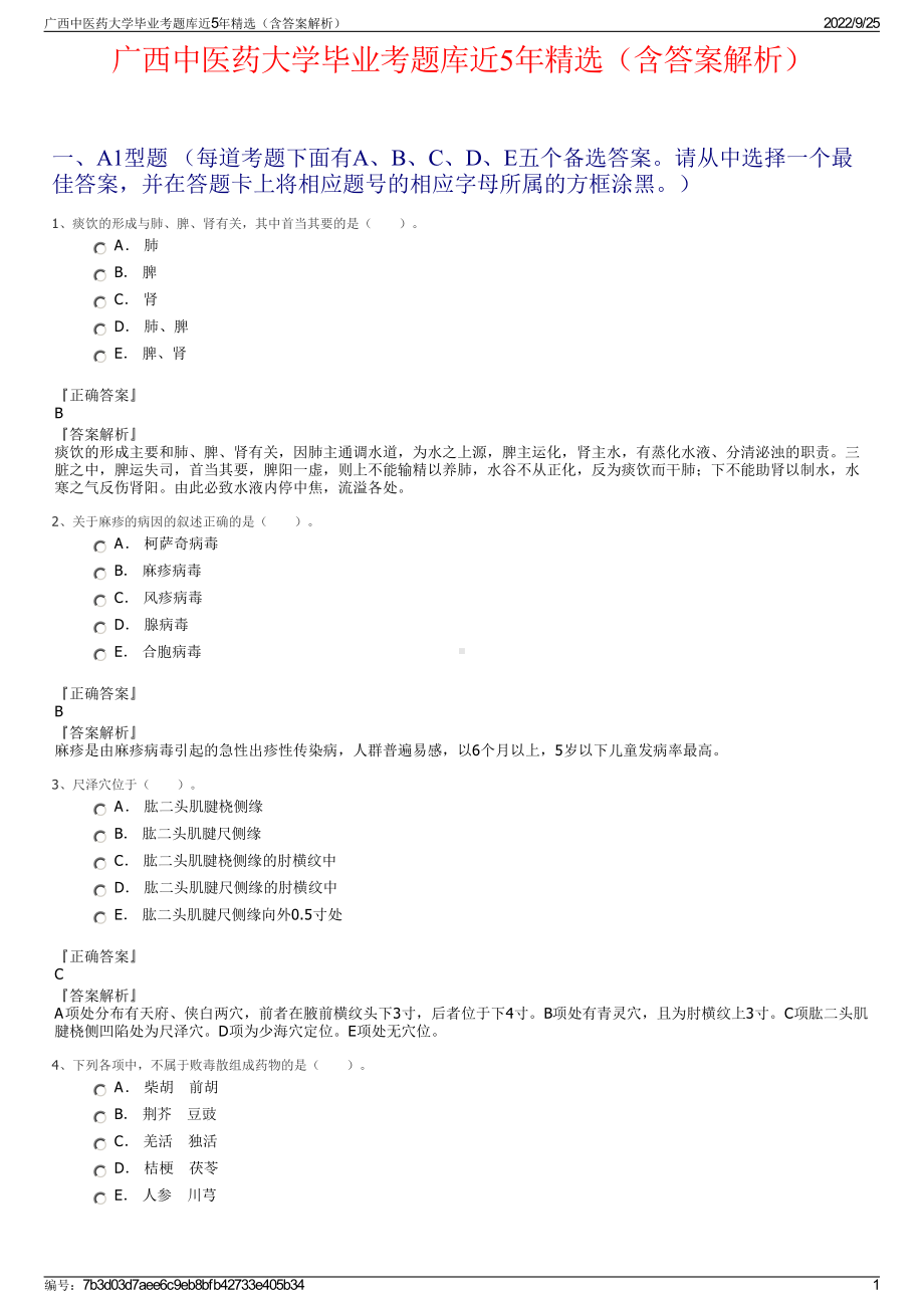 广西中医药大学毕业考题库近5年精选（含答案解析）.pdf_第1页