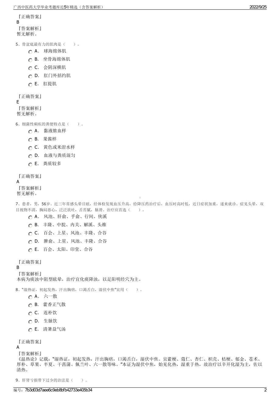 广西中医药大学毕业考题库近5年精选（含答案解析）.pdf_第2页