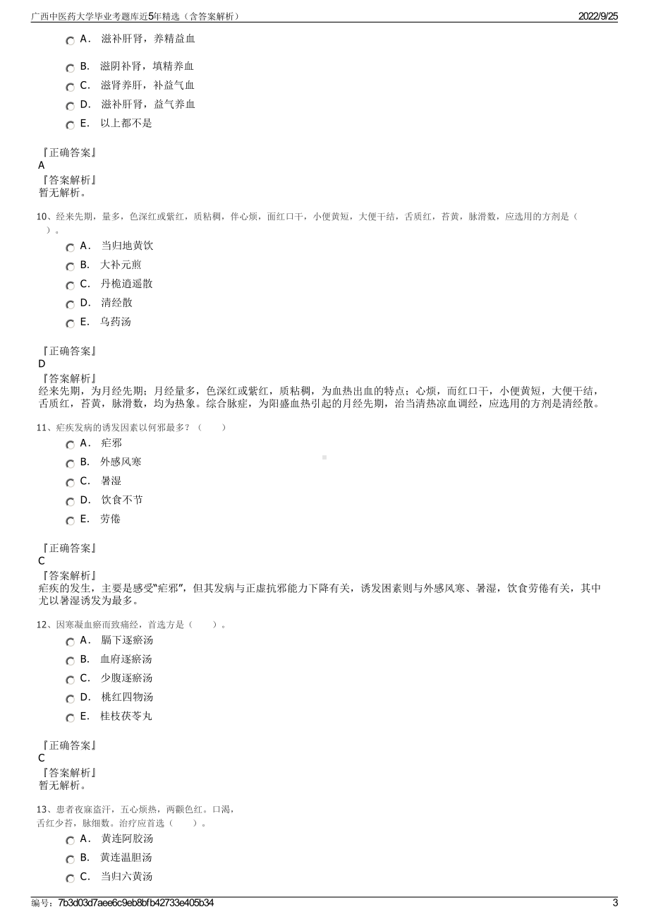 广西中医药大学毕业考题库近5年精选（含答案解析）.pdf_第3页