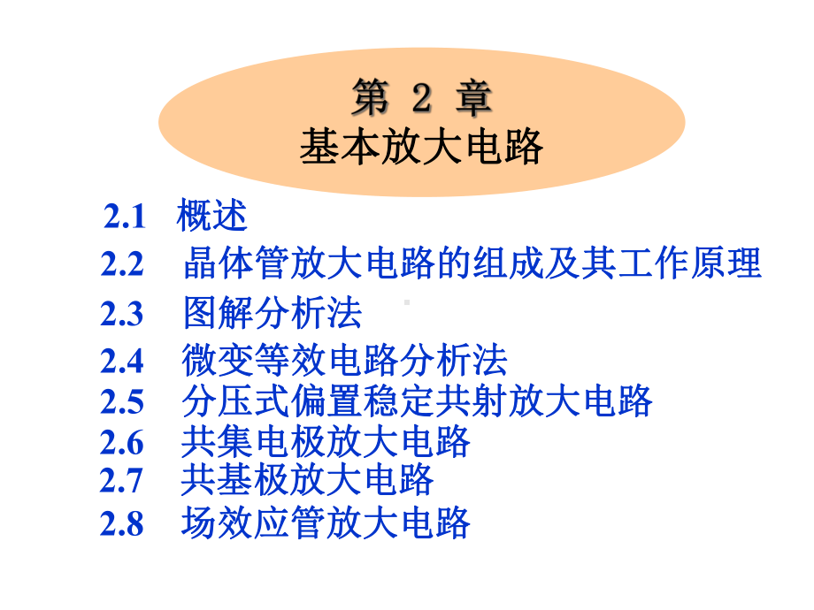 （电子教案模拟电子技术）第二章基本放大电路课件.ppt_第1页