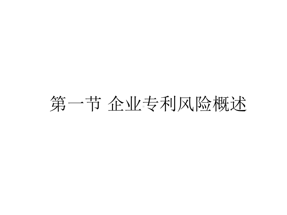 专利实务教学实验六企业专利风险与防范课件.ppt_第2页