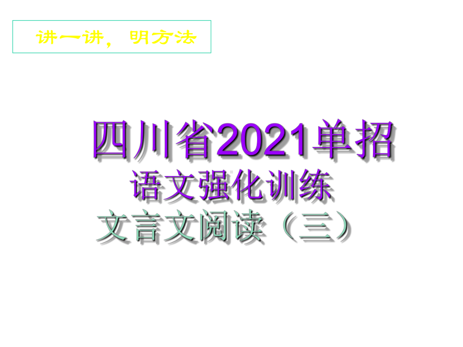 2021年单招语文强化训练：文言文阅读(三)课件.pptx_第2页