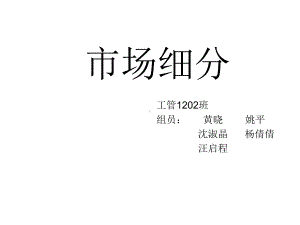 12级工管营销策划第十组第三章精选课件.ppt