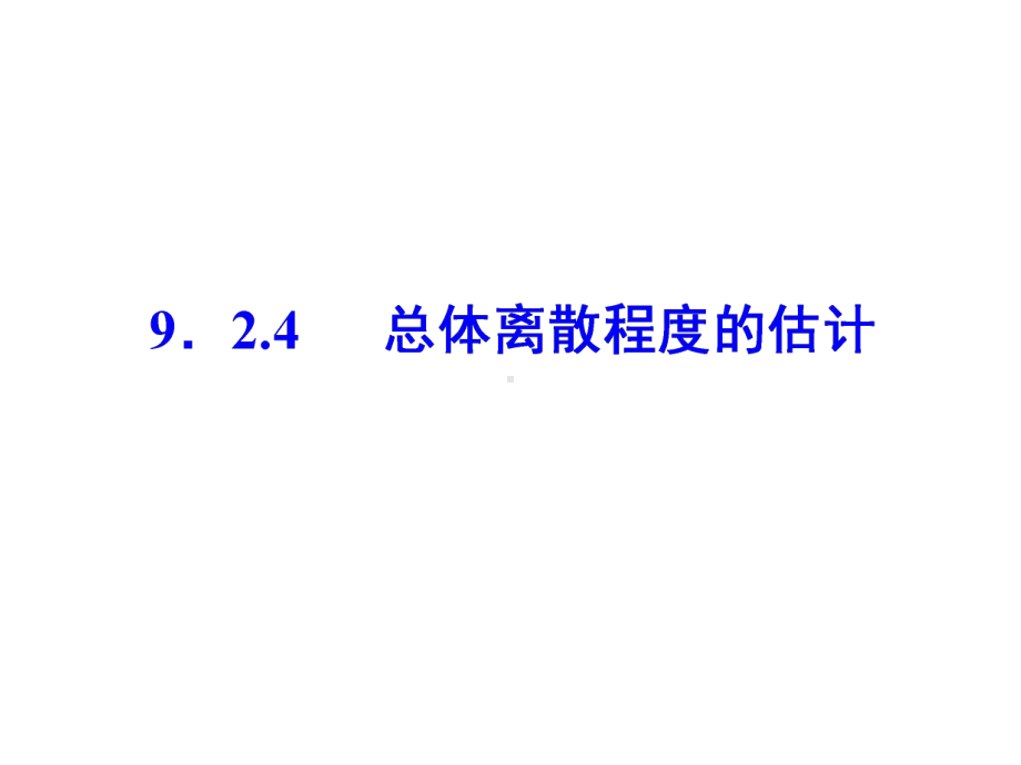 92924总体离散程度的估计课件.ppt_第1页