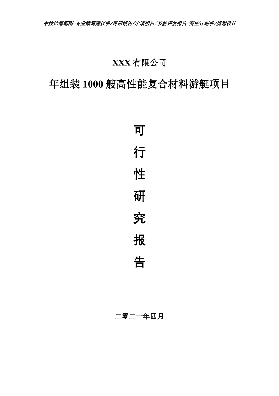 高性能复合材料游艇项目可行性研究报告申请立项.doc_第1页