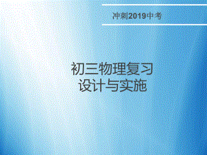 人教版九年级物理：总复习设计与实施(共32张)课件.pptx