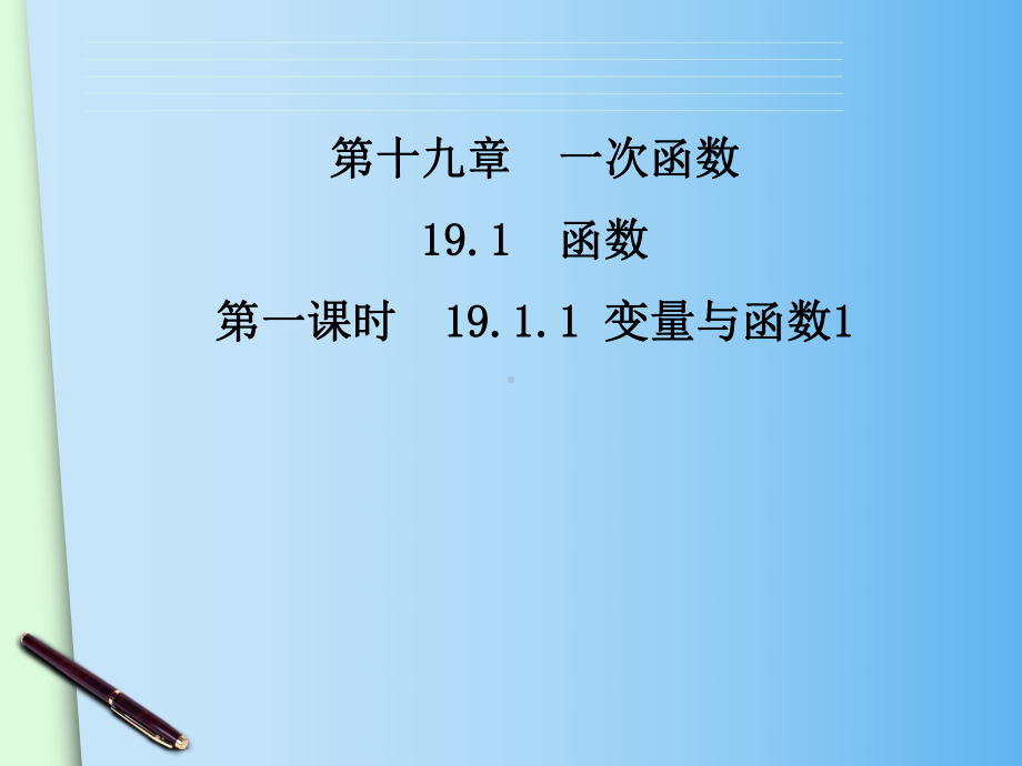 人教版八年级数学下册1911变量与函数课件1.ppt_第2页