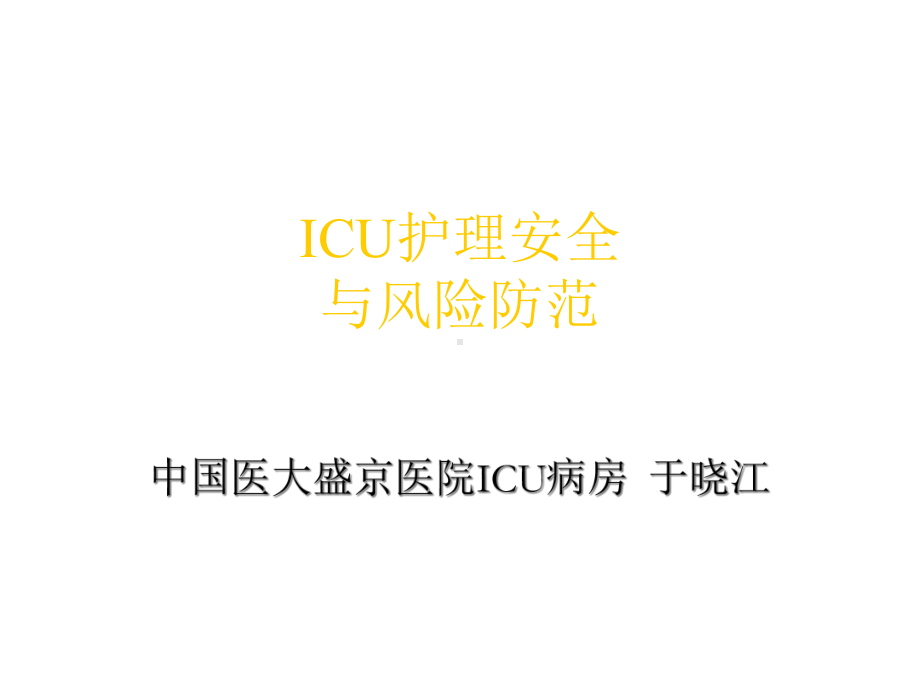 ICU护理安全与风险防范解读课件.ppt_第1页