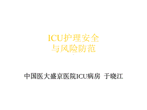 ICU护理安全与风险防范解读课件.ppt