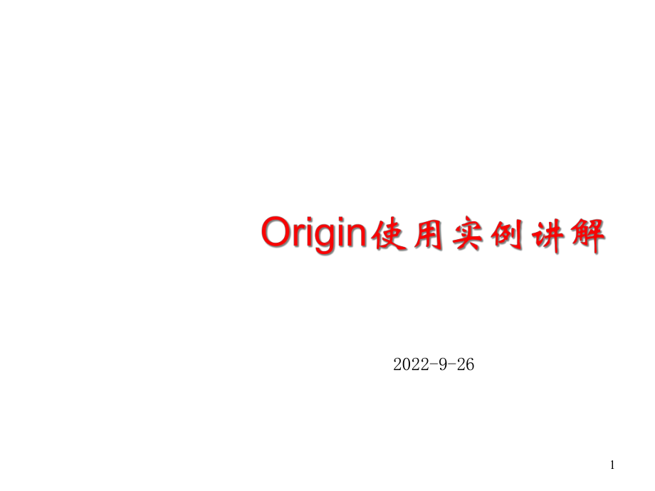 Origin数据实例精讲课件.ppt_第1页