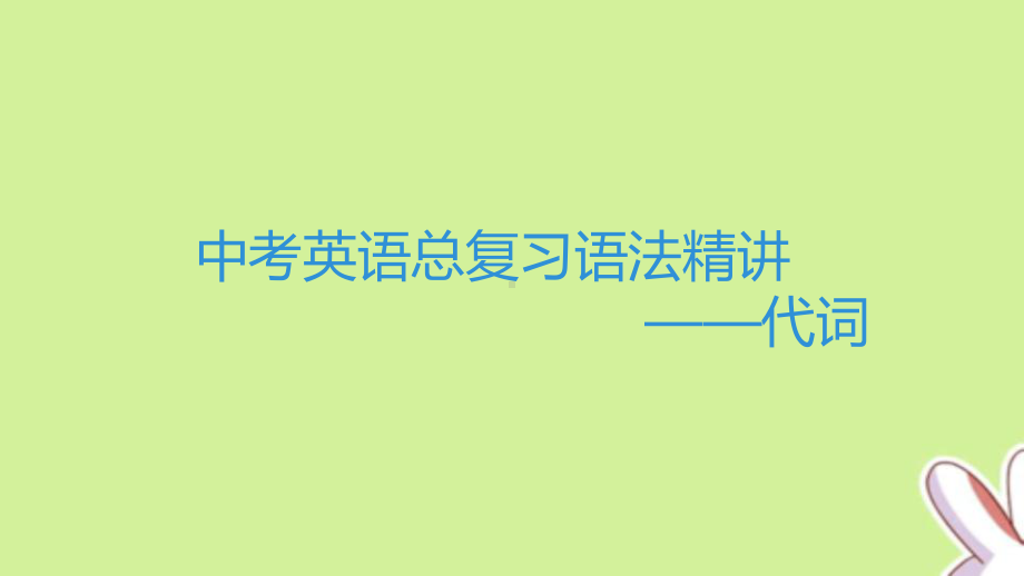 中考英语总复习语法精讲-代词课件.pptx_第1页