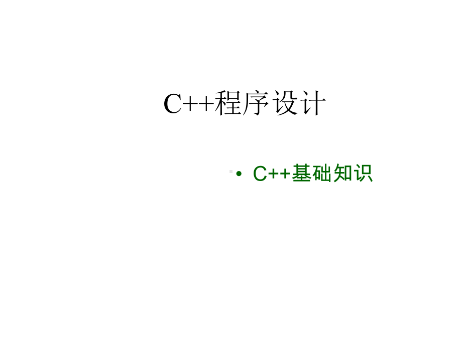 C++程序设计基础知识课件.ppt_第1页