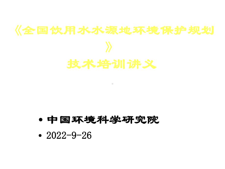 《全国饮用水水源地环境保护规划》技术培训讲义课件.ppt_第1页