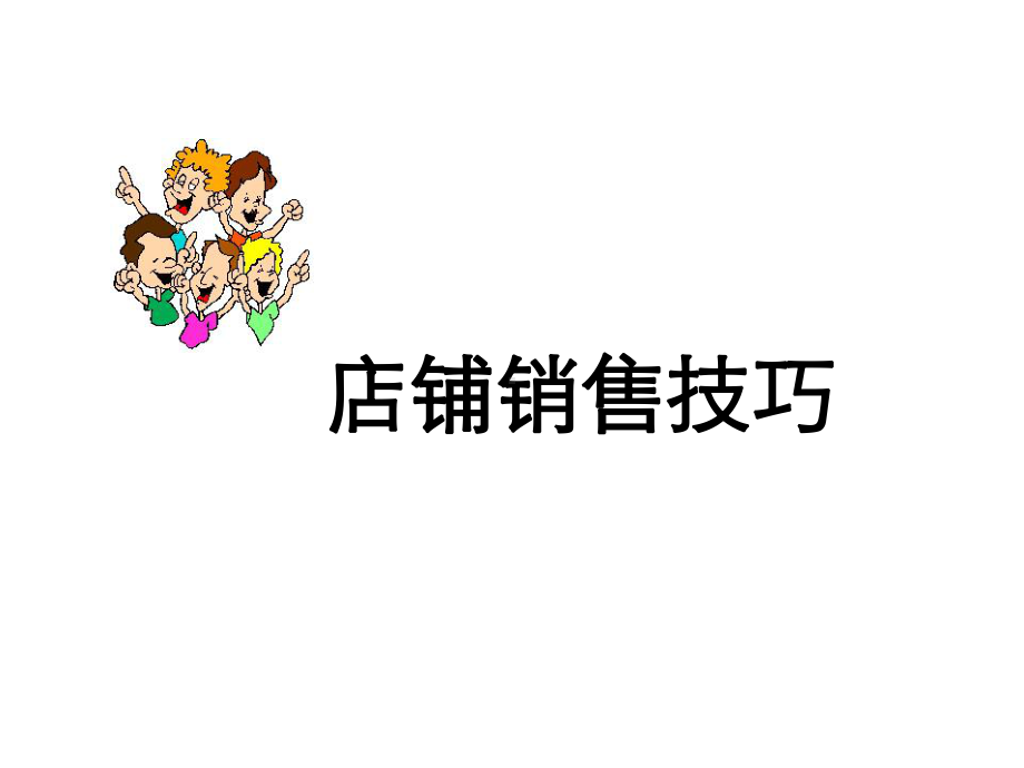 《某服装店铺销售技巧培训教程》(57张)课件.ppt_第1页