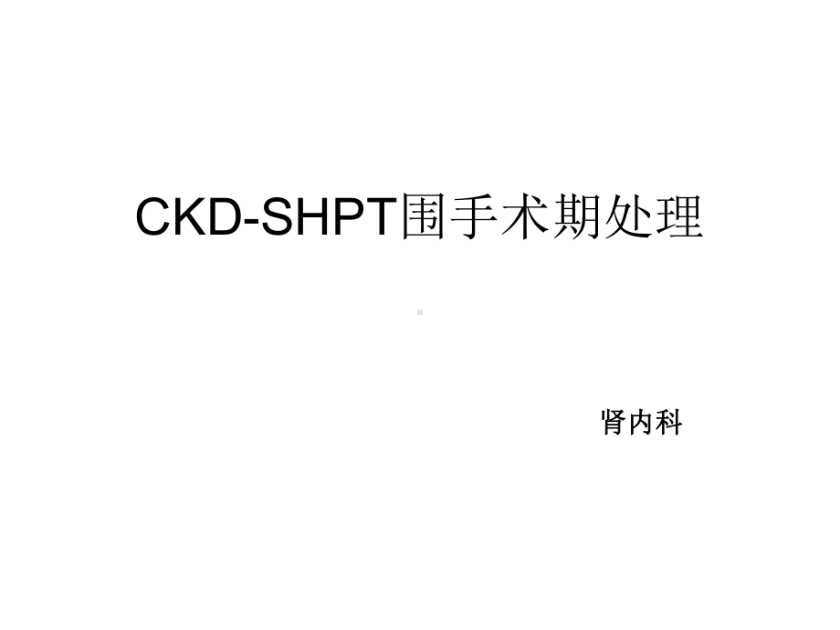 CKDSHPT围手术期处理课件.ppt_第1页