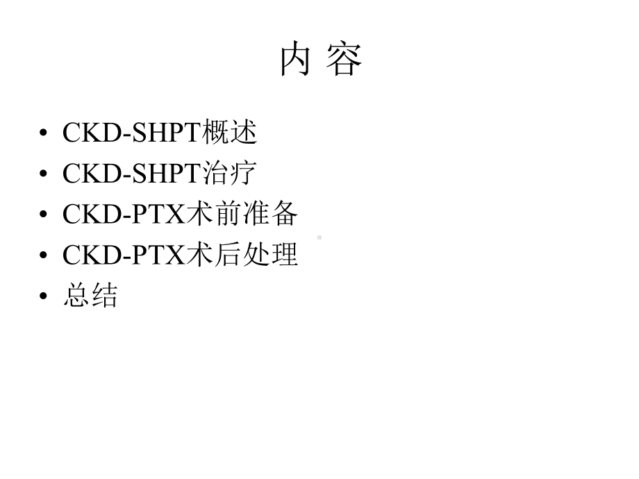 CKDSHPT围手术期处理课件.ppt_第2页