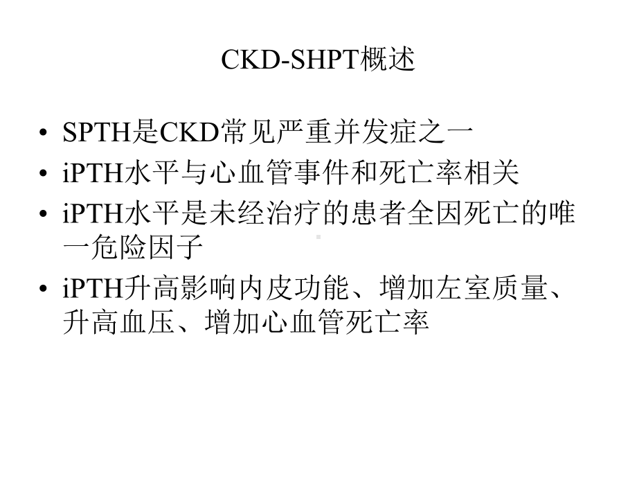 CKDSHPT围手术期处理课件.ppt_第3页