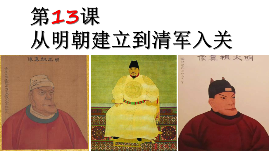 中外历史纲要(上)第四从明朝建立到清军入关课件.ppt_第1页