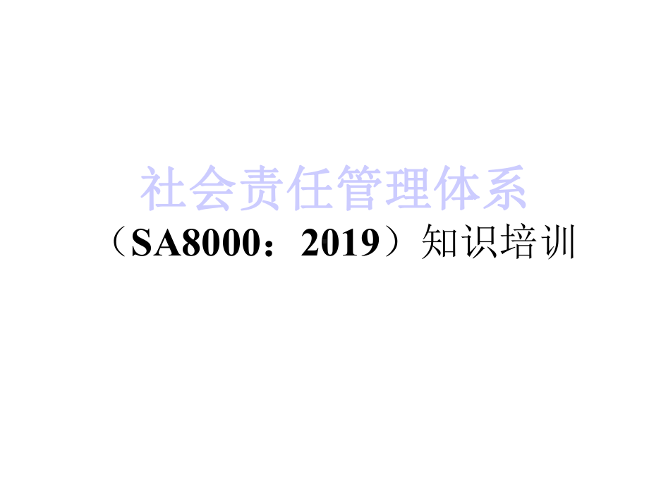 SA8000社会责任管理体系1课件.ppt_第1页