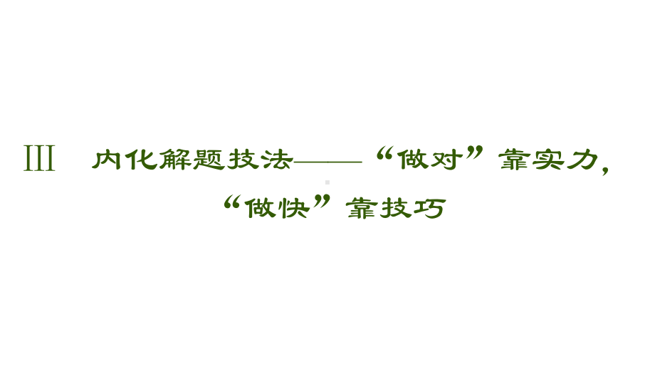 20202021学年新高考语文语言文字运用正确使用词语内化解题技法(21张)课件.pptx_第2页