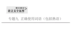 20202021学年新高考语文语言文字运用正确使用词语内化解题技法(21张)课件.pptx